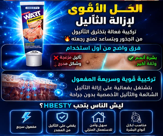 تخلص من الثآليل بسرعة وفعالية مع كريم HBESTY!🥰🥰