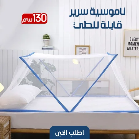 غطاء الناموس قابل للطي