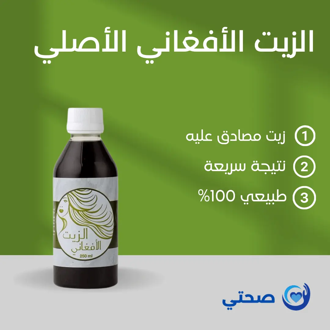 الزيت الافغاني النقي لتكثيف وتقوية نمو الشعر 250 مل