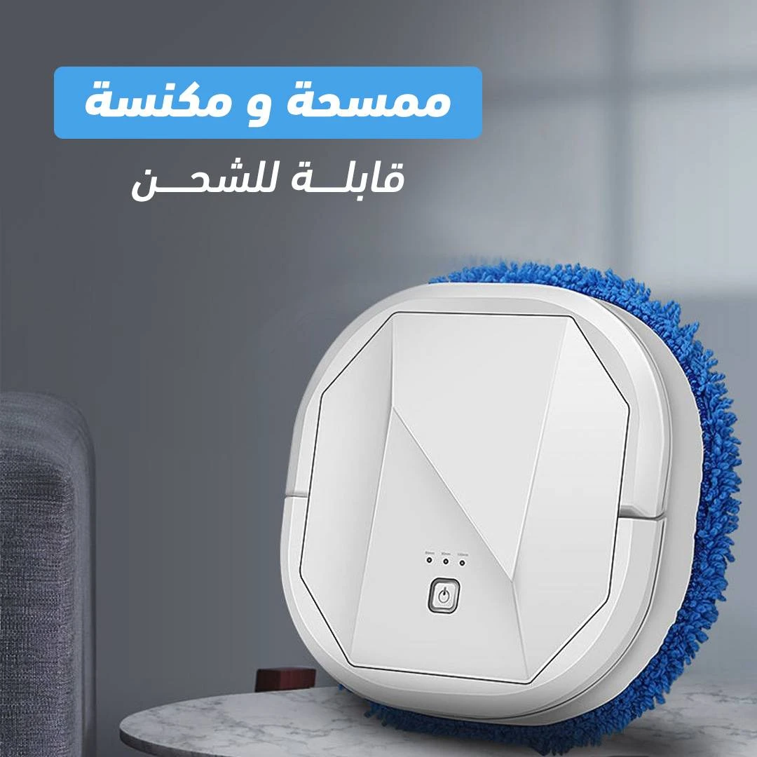 مكنسة كهربائية روبوت مع ممسحة