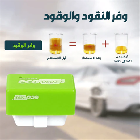 جهاز توفير البنزين