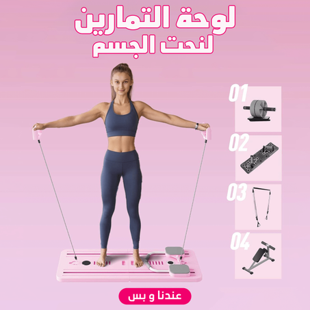 • لوحة التمارين لنحت الجسم