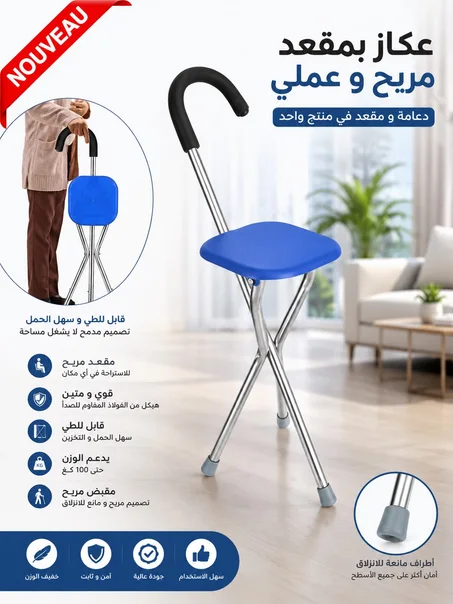 عكاز محمول مع مقعد