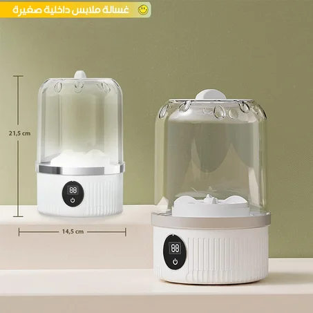 غسالة صغيرة 1,5 لتر للملابس الداخلية والحجاب وملابس الطفل – نظافة سريعة باستهلاك ماء أقل