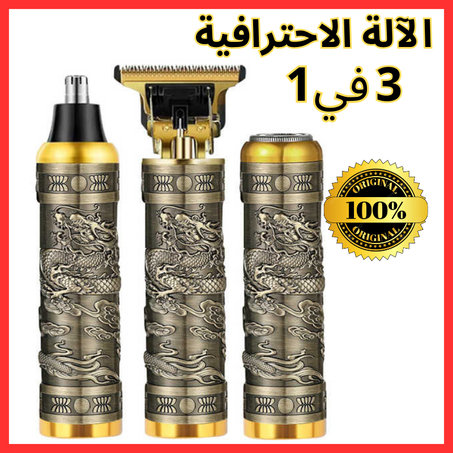 مكينة إزالة الشعر 3 في 1 الاحترافية