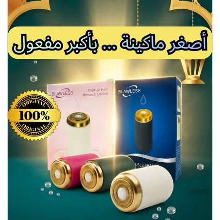 ''آلة الحلاقة الذكية''  الحل النهائي لبشرة ناعمة بلا جروح وبلا وجع!