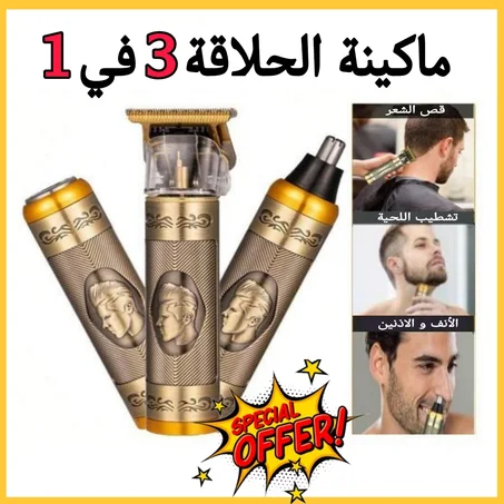 الة ازالة الشعر المتطورة 3 في 1