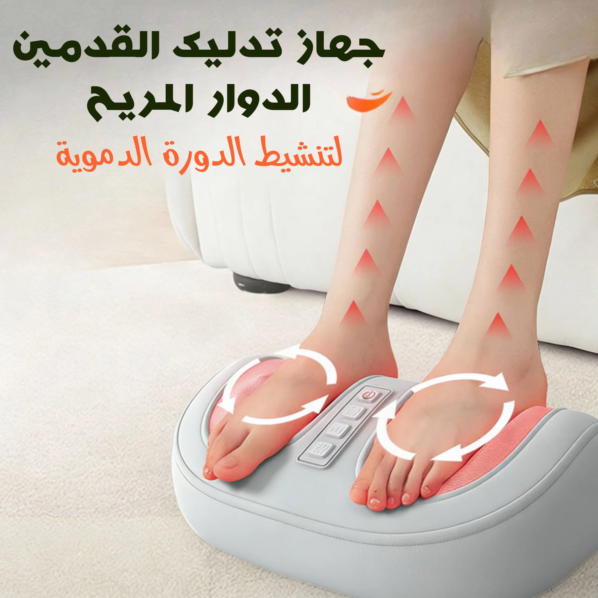 جهاز التدليك الدوّار للقدمين والساقين والأذرع يساعد على تنشيط الدورة الدموية وتخفيف التعب، بتصميم عملي يمنحك تدليكًا مريحًا في المنزل. ✅ سهل الاستخدام ✅ راحة واسترخاء يومي ✅ ضمان سنة كاملة  🛒