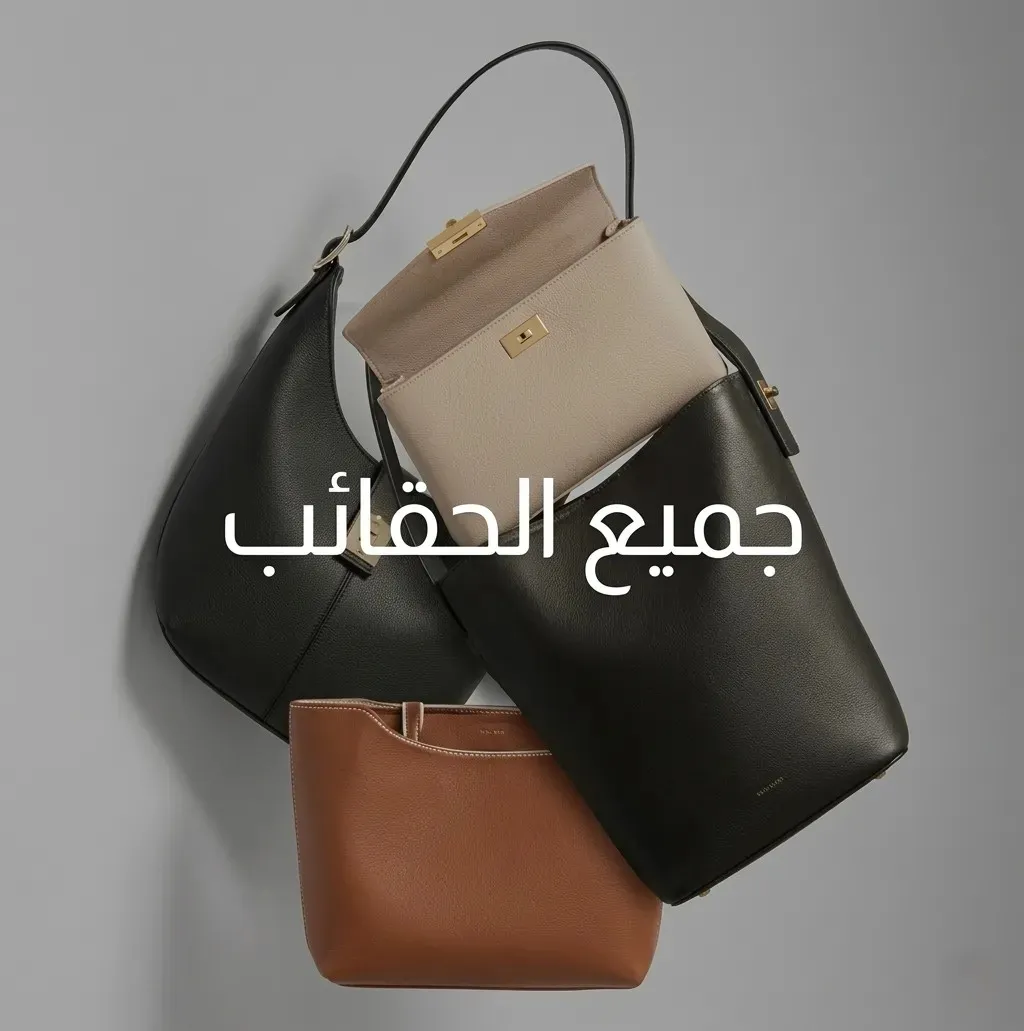 جميع الحقائب