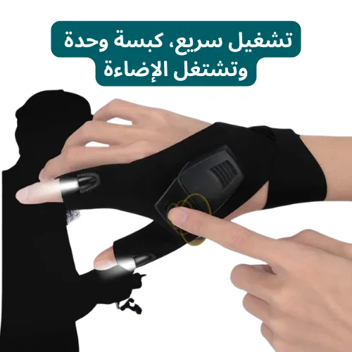 قفازات إنارة ذكية – تشتغل بالظلام بسهولة
