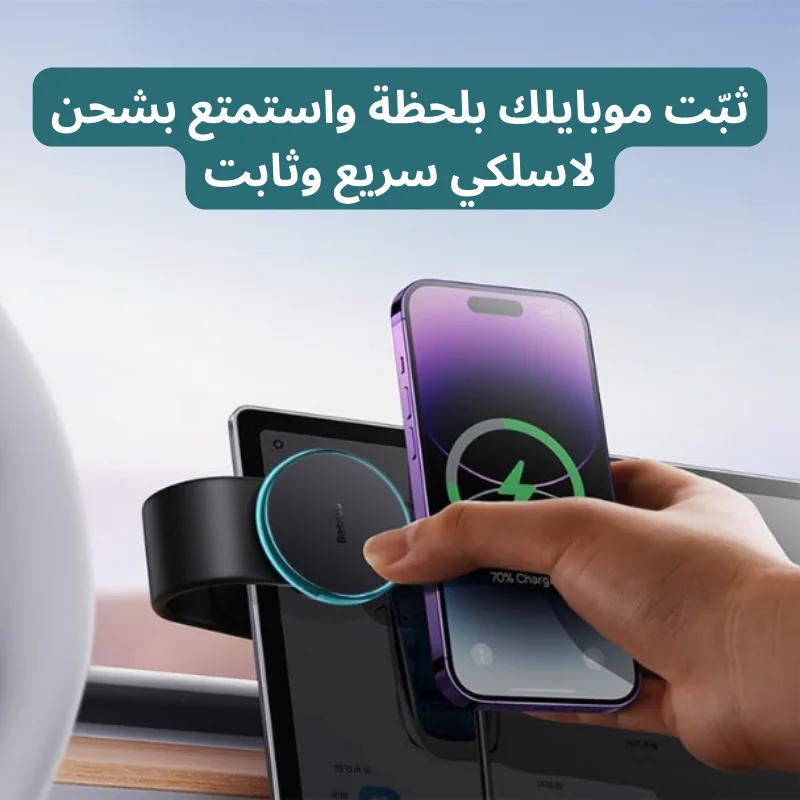 حامل موبايل مغناطيسي + شحن لاسلكي سريع