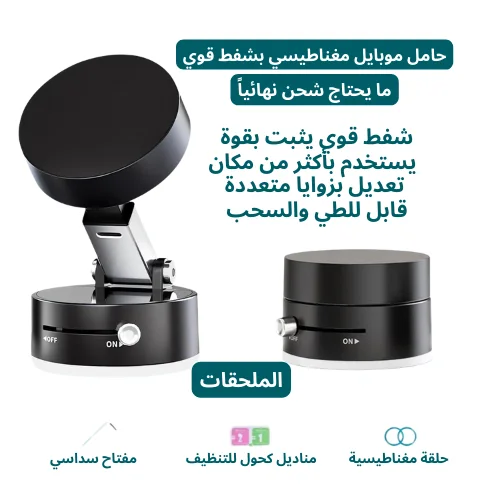 حامل موبايل مغناطيسي بشفط قوي (بدون شحن)