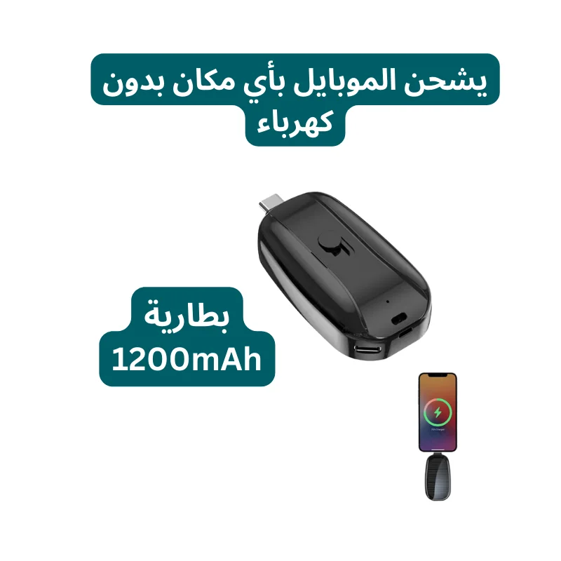 شاحن شمسي صغير لاسلكي – للطوارئ والسفر