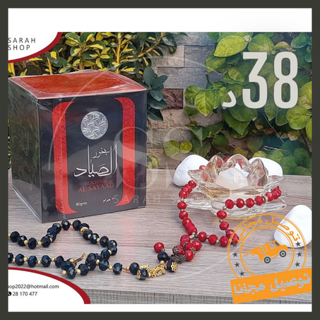 بخور الصياد