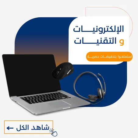 الإلكترونيات و التقنيات