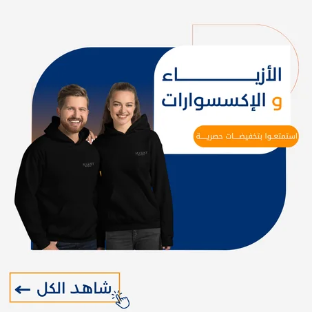 الأزياء و الإكسسوارات