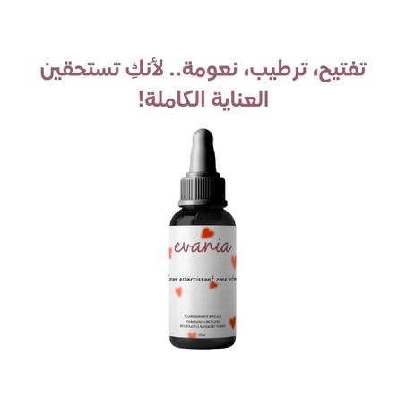 سيروم تبيض المناطق الحساسة - serum Evania 30 ML