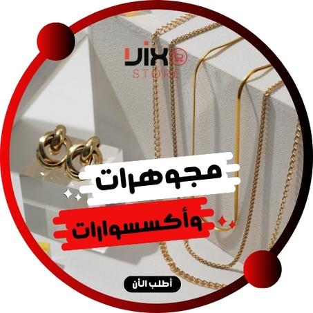 مجوهرات وأكسسوارات
