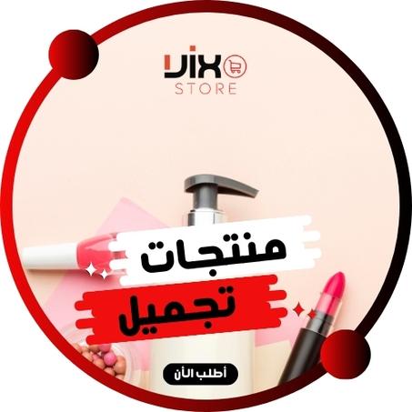 منتجات تجميل