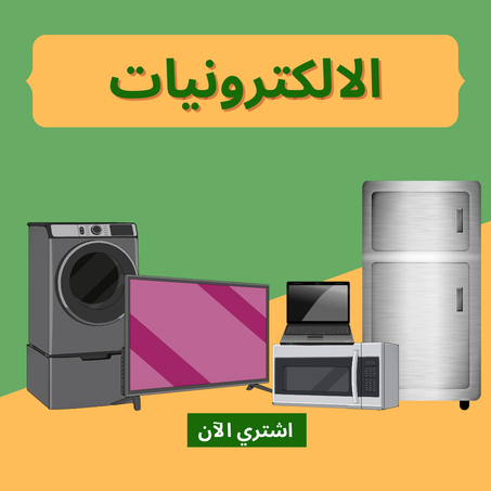 الالكترونيات