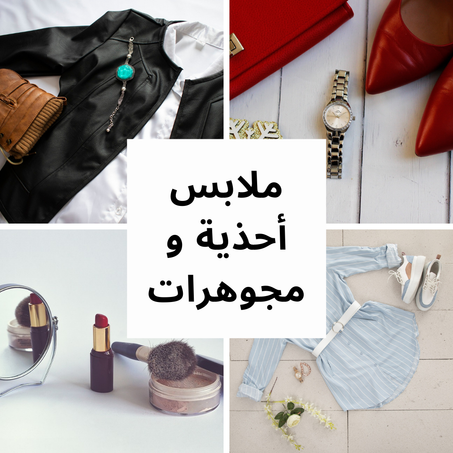 ملابس أحذية و مجوهرات