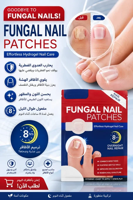 ودع فطريات الأظافر