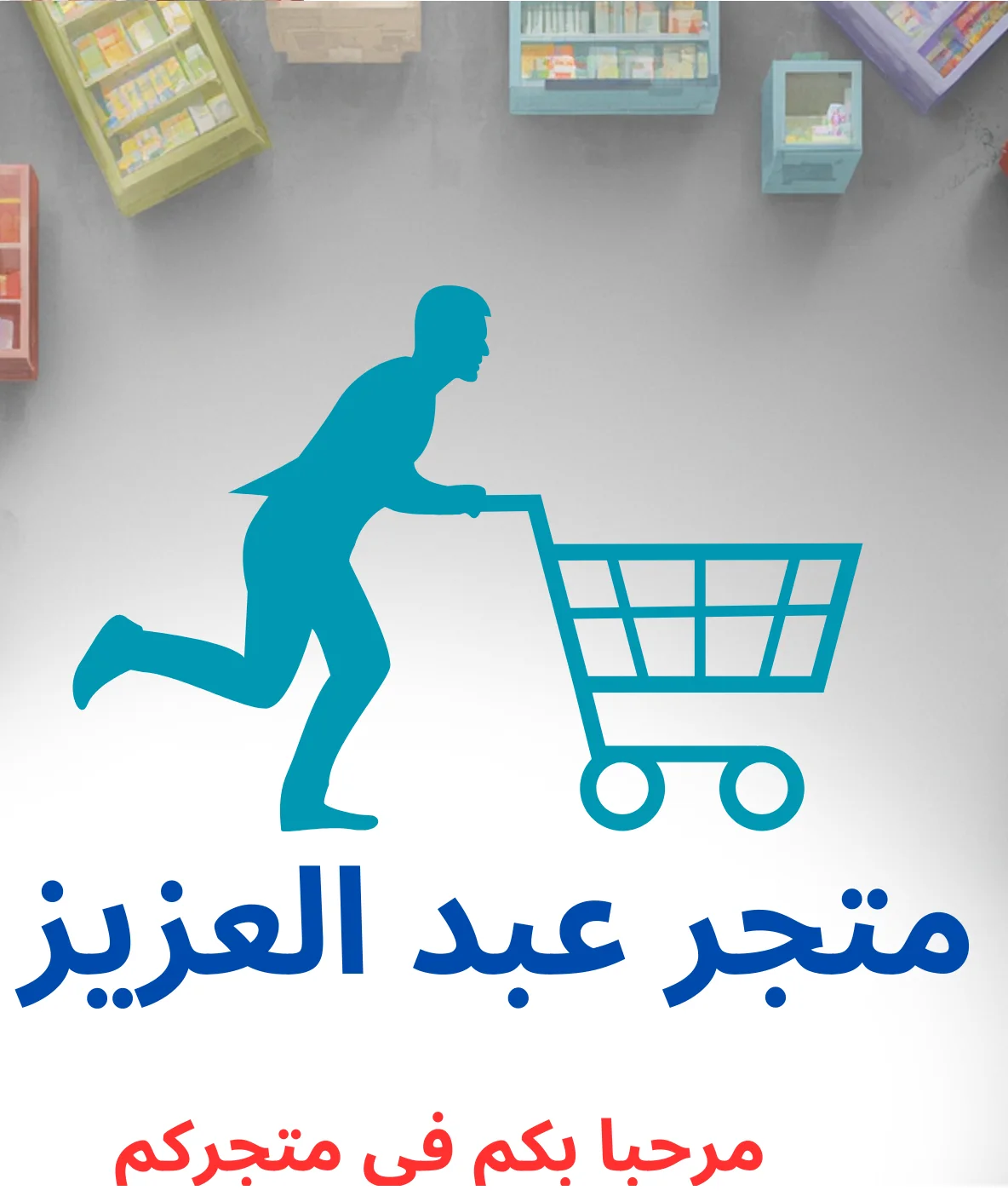 متجر عبد العزيز