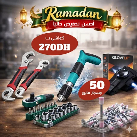عرض خاص: باك الأدوات الكامل غير بـ 270 درهم + 50 مسمار هدية والتوصيل فابور