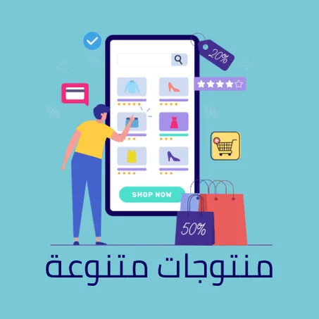 منتوجات متنوعة