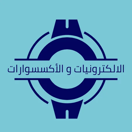 الالكترونيات و الأكسسوارات