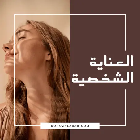 العناية الشخصية