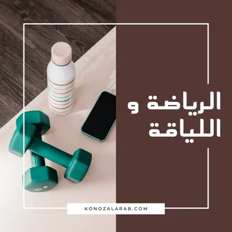 الرياضة و اللياقة