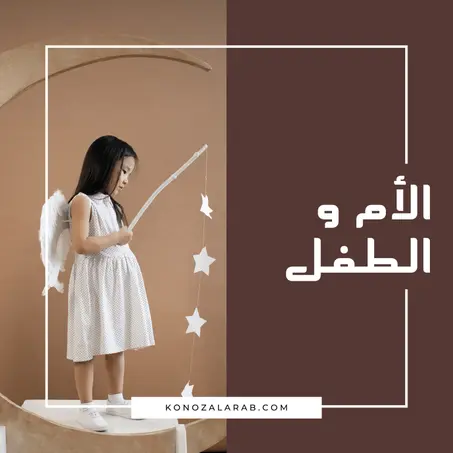 الأم و الطفل