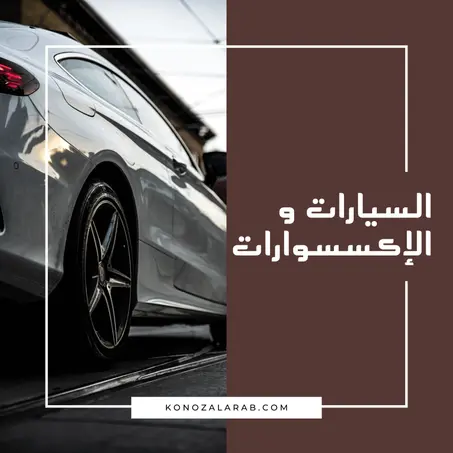 السيارات و الإكسسوارات