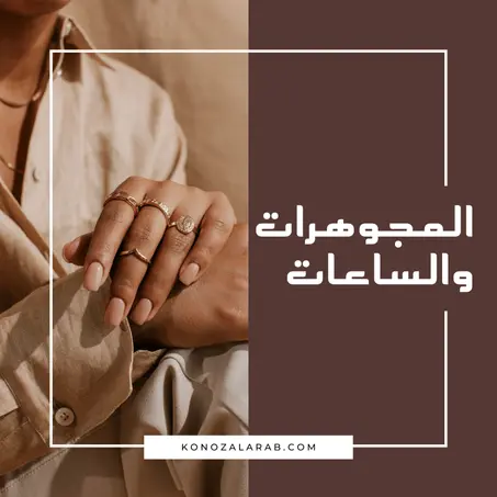 المجوهرات والساعات