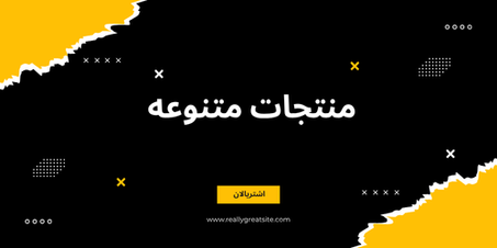 منتجات متنوعه