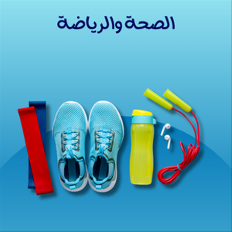 الصحة والرياضة