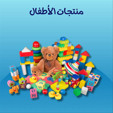 منتجات الأطفال