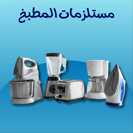 مستلزمات المطبخ