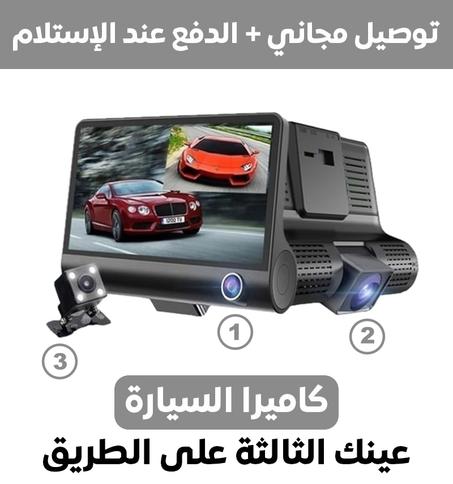 1080 HD كاميرا مراقبة السيارة (3 زوايا للمراقبة) _ car DVR
