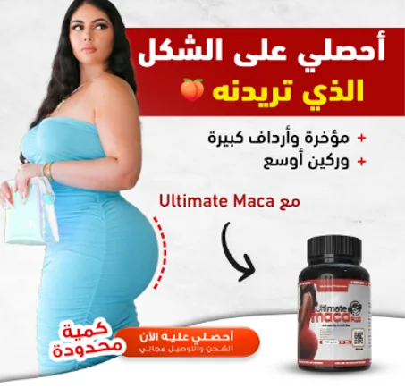 PILULES SOULIGNANT LES FESSES - حبوب الماكا لتكبير المؤخرة و الأرداف