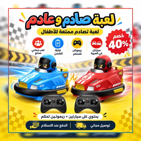 صادم وعادم لعبة تصادم السيارات للأطفال