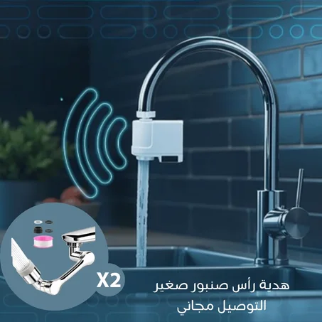مستشعر الصنبور مع ضمان لمدة عامين (هدية مجانية صنبورين صغيرين)