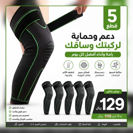 خمس قطع من دعامات الركبة والساق (5 مقابل 129)