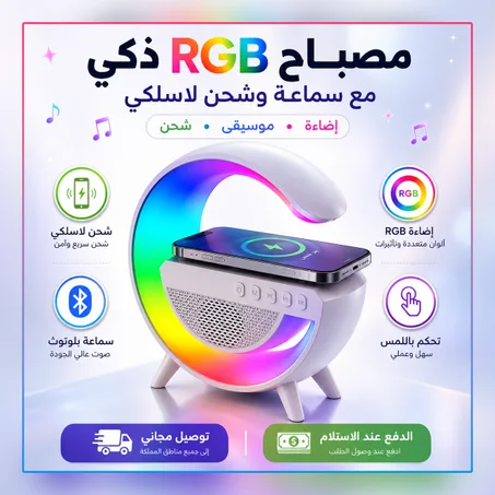 مصباح RGB لاسلكي بثلاث وظائف