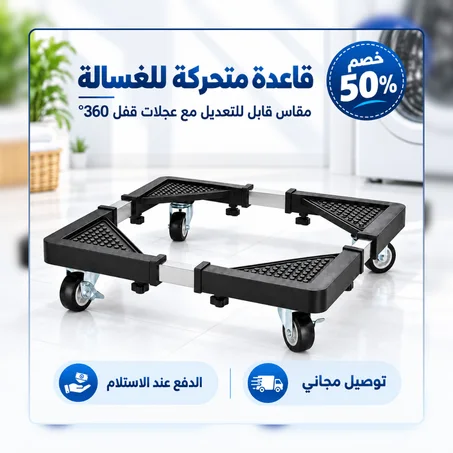 Adjustable Moving Base for Fridge & Washing Machine – قاعدة متحركة قابلة للتعديل للثلاجة والغسالة، قوية وسهلة النقل