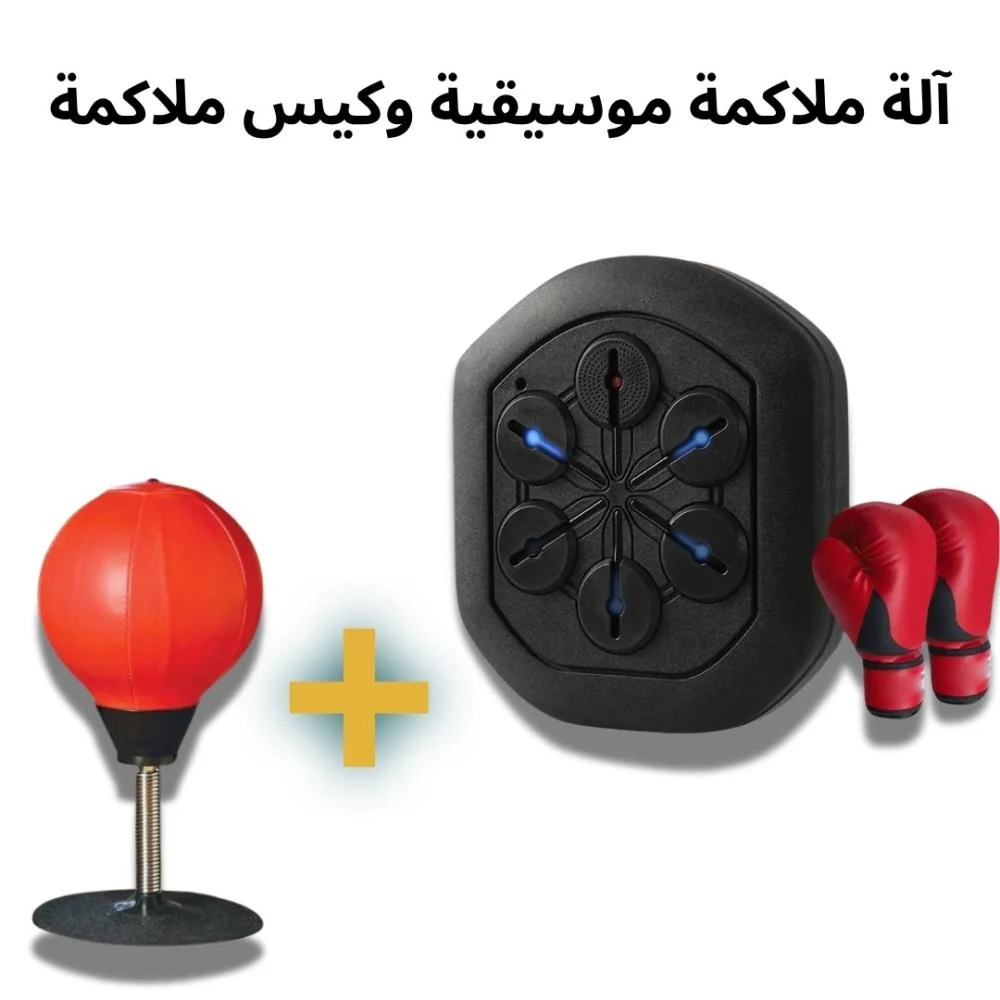Musical Boxing Machine with Free Punching Bag – آلة ملاكمة موسيقية مع كيس اللكم هدية مجانية