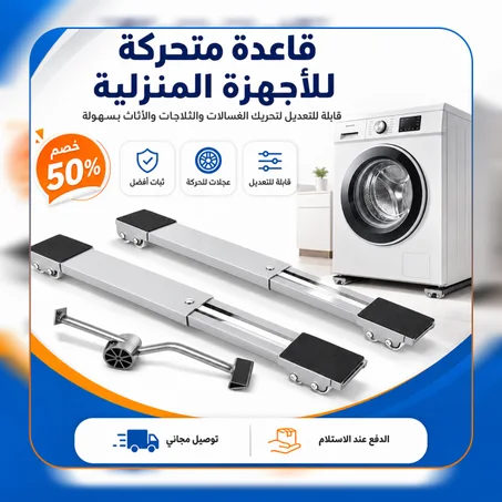 قاعدة متحركة قابلة للتعديل للأجهزة المنزلية