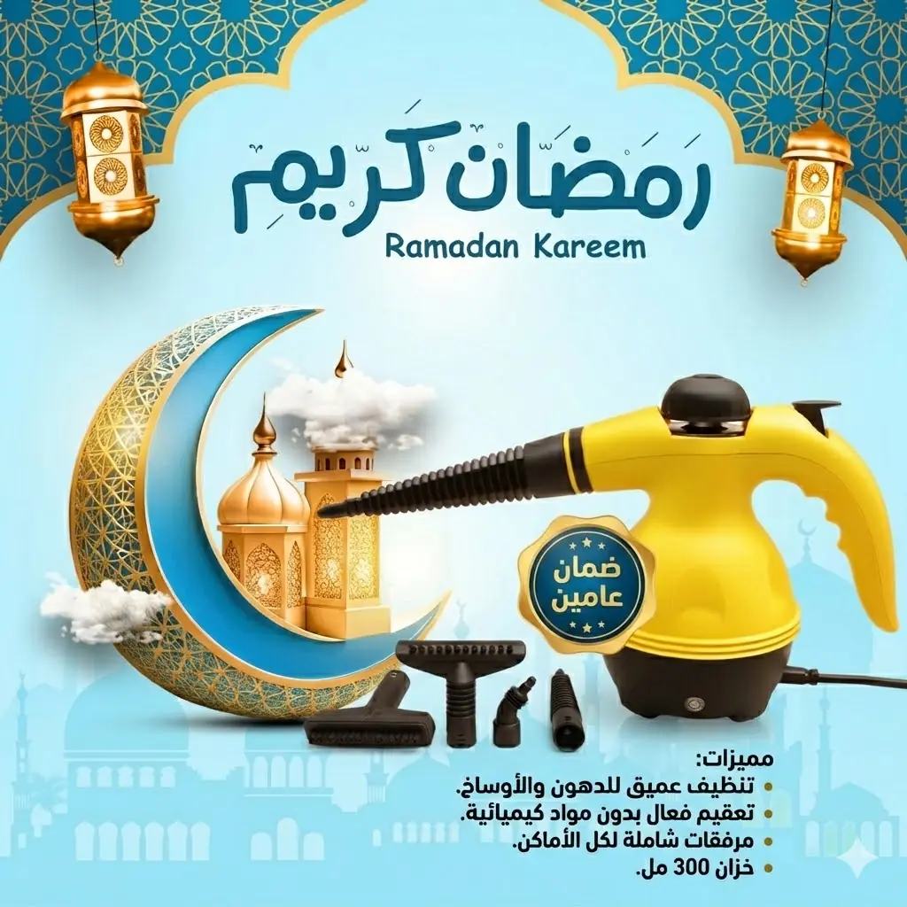 جهاز تنظيف بالبخار للأثاث والستائر