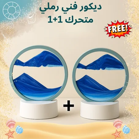 Moving Sand Art – Set of 2 -  فن الرمل المتحرك – طقم قطعتين